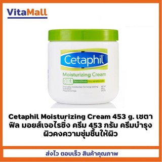 Cetaphil Moisturizing Cream 453 g. เซตาฟิล มอยส์เจอไรซิ่ง ครีม 453 กรัม ครีมบำรุงผิวคงความชุ่มชื้นให้ผิว