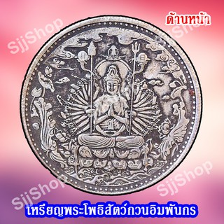 1เหรียญพระโพธิสัตว์กวนอิมพันกร (เจ้าแม่กวนอิมพันมือ) ด้านหลังเป็นพระสูตรภาษาจีน พร้อมจัดส่ง 1-3 วันได้รับสินค้า