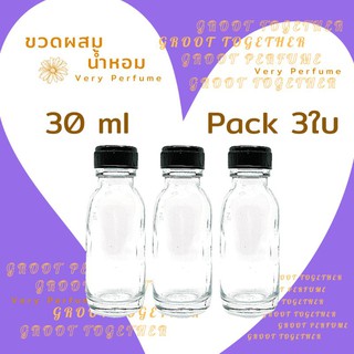 ขวดแก้วผสมน้ำหอม 30ml pack 3ขวด