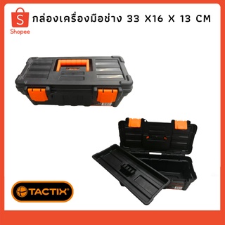 กล่องเครื่องมือช่าง 33X16X13 CM TACTIX