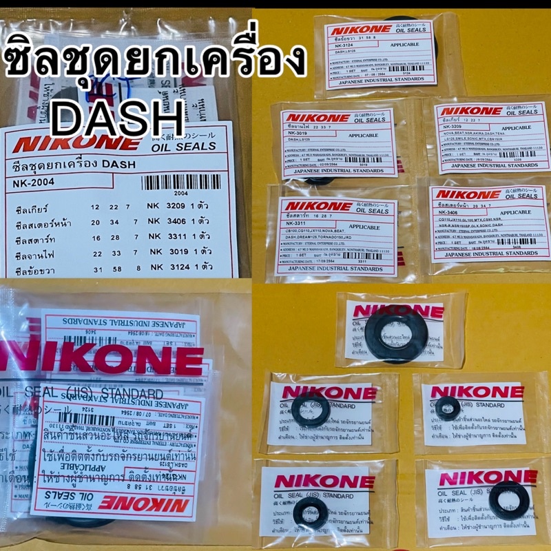 ซิลชุดยกเครื่อง DASH แบรนด์ NIKONE แท้ มาตรฐานJAPAN(JIS)