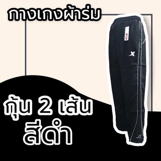 กางเกงผ้าร่ม ขายาว สีดำ กรม เทา กางเกงวอร์มผ้าร่ม กระเป๋าซิป มีเชือกรูดเอว กางเกงขายาว
