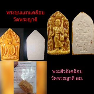 ***เปิดคุ่พิเศษ=850/***ขุนแผน+สีวลีเคลือบวัดพระญาติ ปี52