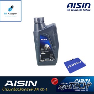 น้ำมันเครื่องสังเคราะห์ 100 %ไอซิน Aisin เกรด10w40 ดีเชล ขนาด 7ลิตร และ 8 ลิตร (1ลิตร 7หรือ8ขวด) / 10w-40 CK4 CK-4 ดีเชล