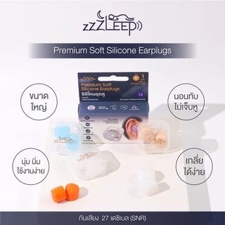 zZZLeep ที่อุดหูเวลานอนที่ดีที่สุด เกรดพรีเมียม 1 คู่ Ear plugs นุ่ม สบาย กันน้ำ กันเสียง 27dB