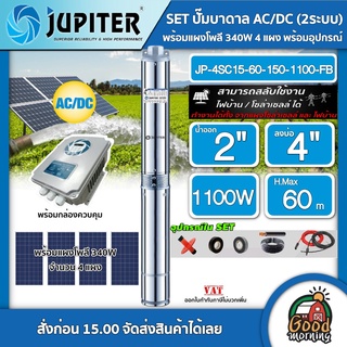 JUPITER 🇹🇭 SET ปั๊มบาดาล จูปิเตอร์ AC/DC 1100W JP-4SC15-60-150-1100-FB บ่อ4นิ้ว น้ำออก2นิ้ว + แผงโซล่าเซลล์ 340W 4แผง