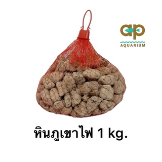 หินภูเขาไฟ ขนาด 1 kg พร้อมถุงตาข่าย ใส่ในบ่อกรองบ่อปลา