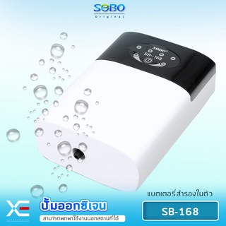 SOBO SB-168 ปั๊มลมออกซิเจนมีแบตเตอรี่สำรองในตัว