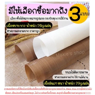🔥ส่งฟรี🔥 แผ่นรองอบขนมเทปลอน WANNA ขนาด 30x40 ซม.(Teflon Sheet) แผ่นรองอบขนม แผ่นรองขนมอบ แผ่นรองอบเทปลอน กระดาษรองอบ