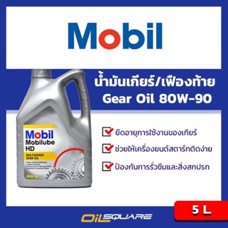 น้ำมันเกียร์และเฟืองท้าย Mobillube HD SAE 80W-90 API GL-5 Packed 5 Lites l oilsqaure