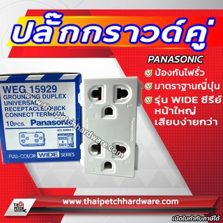 ปลั๊กกราวด์คู่ (วายซีรี่) พานาโซนิค Panasonic WEG15929 ของแท้