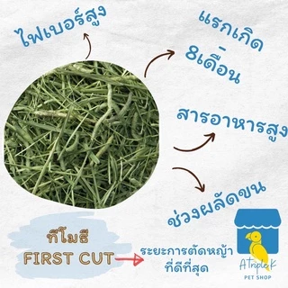 Marukan หญ้าทีโมธีพรีเมี่ยม First Cut 1กิโล ทิมโมธี หญ้า กระต่าย หญ้าแกสบี้ นำเข้าจากญี่ปุ่น มารุคัง ML275