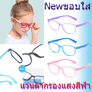 แว่นตาเด็ก แว่นตากรองแสงสีฟ้า รังสี กรองแสงคอมพิวเตอร์ มือถือ สำหรับเด็ก3-9ปี