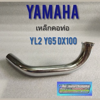 คอท่อ YL2 dx100 yg5 เหล็กคอท่อ yamaha yl2 dx100 yg5 คอท่อ yamaha YL2 dx100 yg5 คอท่อเดิม YL2 dx100 yg5 1ชิ้น