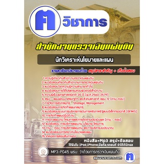 หนังสือเตรียมสอบ #นักวิเคราะห์นโยบายและแผน สำนักงานตรวจเงินแผ่นดิน