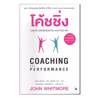 โค้ชชิ่ง : COACHING FOR PERFORMANCE