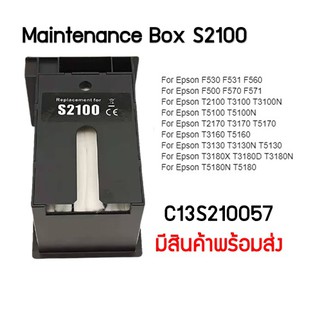 กล่องซับหมึก S2100  Maintenance Box  C13S210057 สำหรับ Epson  T2100 T3100 T5100 T2170 T3130X T517