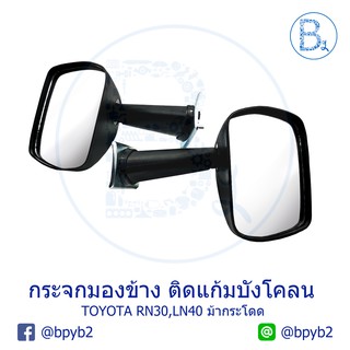 กระจกมองข้าง ติดแก้มบังโคลน TOYOTA RN30,LN40 ม้ากระโดด