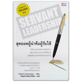 สุดยอดผู้นำคือผู้รับใช้ Servant Leadership