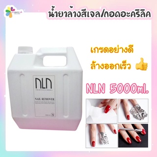 NLN 5000ml. nail remover น้ำยา ล้างสีเจล / น้ำยาถอดอคลีลิค / น้ำยาล้างโพลีเจล