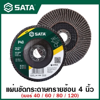 SATA แผ่นขัดกระดาษทรายซ้อน 4 นิ้ว เบอร์ 40 , 60 , 80 , 120 รุ่น 55401 , 55402 , 55403 , 55404