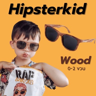 #แว่นตาเด็ก #Hipsterkid &amp; Mustachifier แว่นกันแดดเด็กลายไม้ แว่นเด็ก