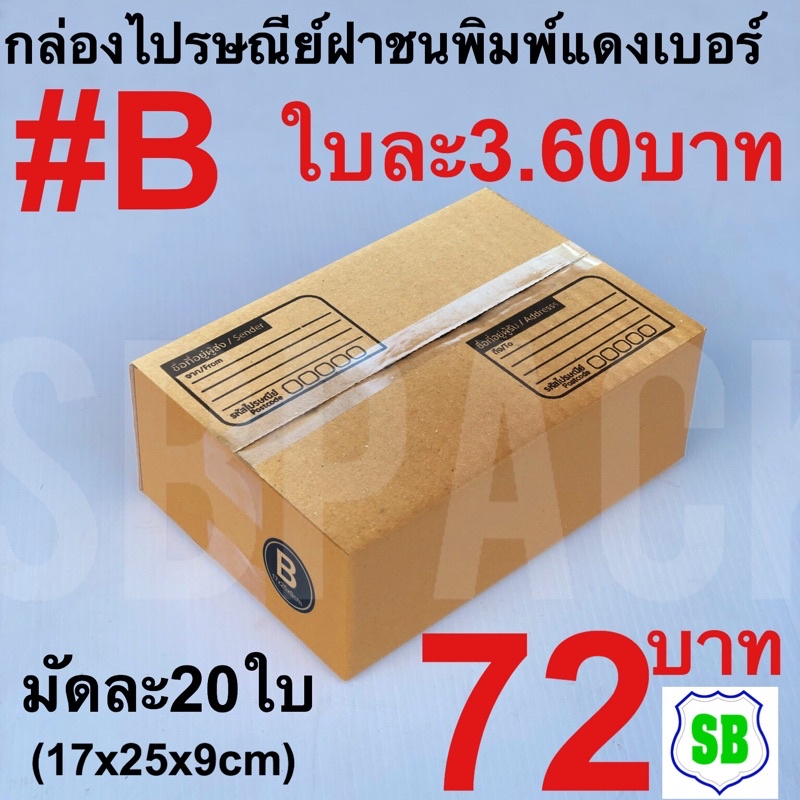 กล่องไปรษณีย์ฝาชนพิมพ์แดงเบอร์B. ใบละ3.60 บาท(17x25x9cm)รา 1มัดมีจำนวน20ใบ จำหน่ายราคา72 บาท