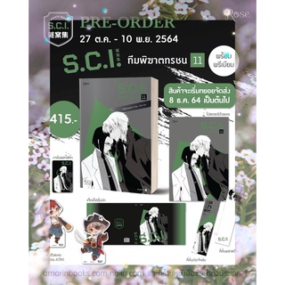 นิยายวาย SCI ทีมพิฆาตทรชน เล่ม 11 + ของพรีเมียม