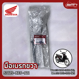 มือเบรกขวา แท้ศูนย์ 100% Wave110 2009-2020 (ดำ), Wave125 2012-2020 (ดำ) รหัส: 53175-KET-921