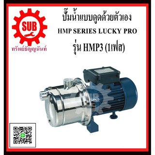 LUCKY PRO  ปั๊มน้ำเเบบดูดด้วยตัวเอง  HMP-3  HMP - 3  HMP 3  HMP3