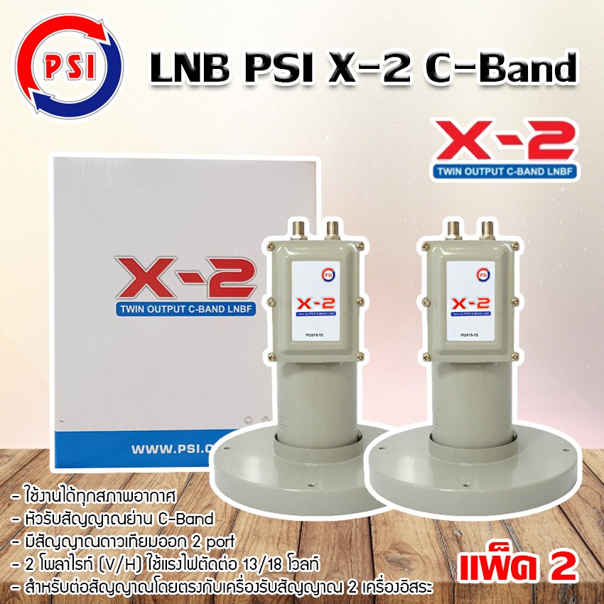 LNBF C-Band PSI X-2 Output หัวรับสัญญาณดาวเทียม แพ็ค