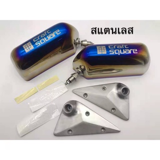 กระจกมองข้างcrafc square ไทเท สแตนเลส กระจกคราฟสแคว กระจกคราฟสแคว อุปกรณ์แต่งรถ ของแต่งรถ