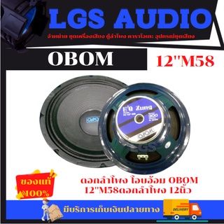 ดอกลำโพง (โอบอ้อม) OBOM 12M58  ดอกลำโพง 12นิ้ว (ราคาต่อ1ดอก)