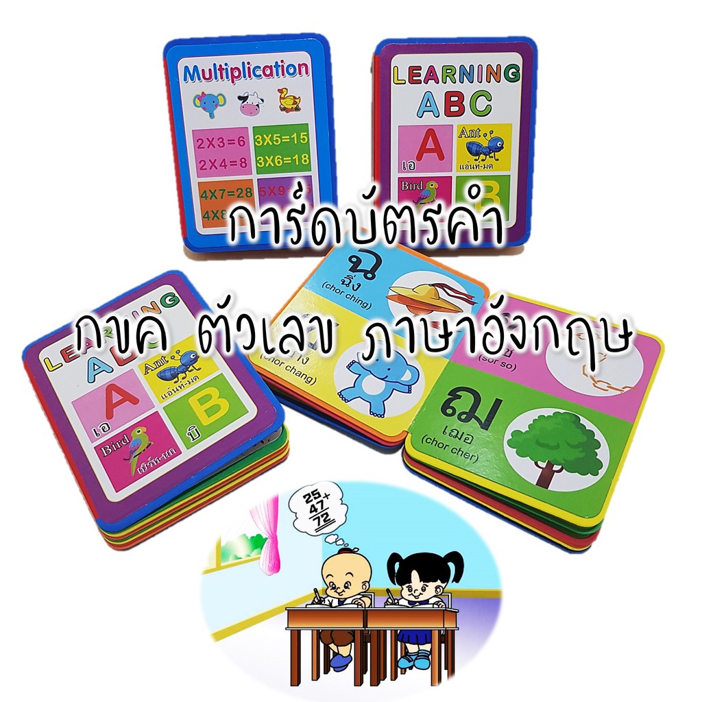 บัตรคำโฟม กขค ABC สูตรคูณ มีให้เลือกหลายแบบ