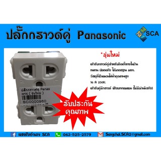 ปลั๊กกราวด์คู่ เต้ารับคู่ Panasonic รุ่นใหม่ ราคาต่อชิ้น สามารถออกใบกำกับภาษีได้ ของแท้ 100%