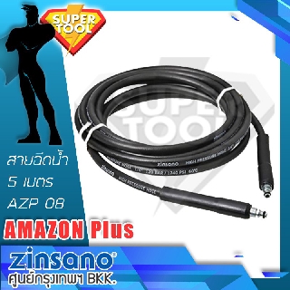 ZINSANO สายฉีดน้ำ 5เมตร AZP08 เครื่องฉีดน้ำ AMAZON PLUS 100bar. HOSE0038