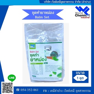 ชุดทำยาหม่องสำเร็จรูป  (finished balm making kit)  ขนาดบรรจุ 1ชุด