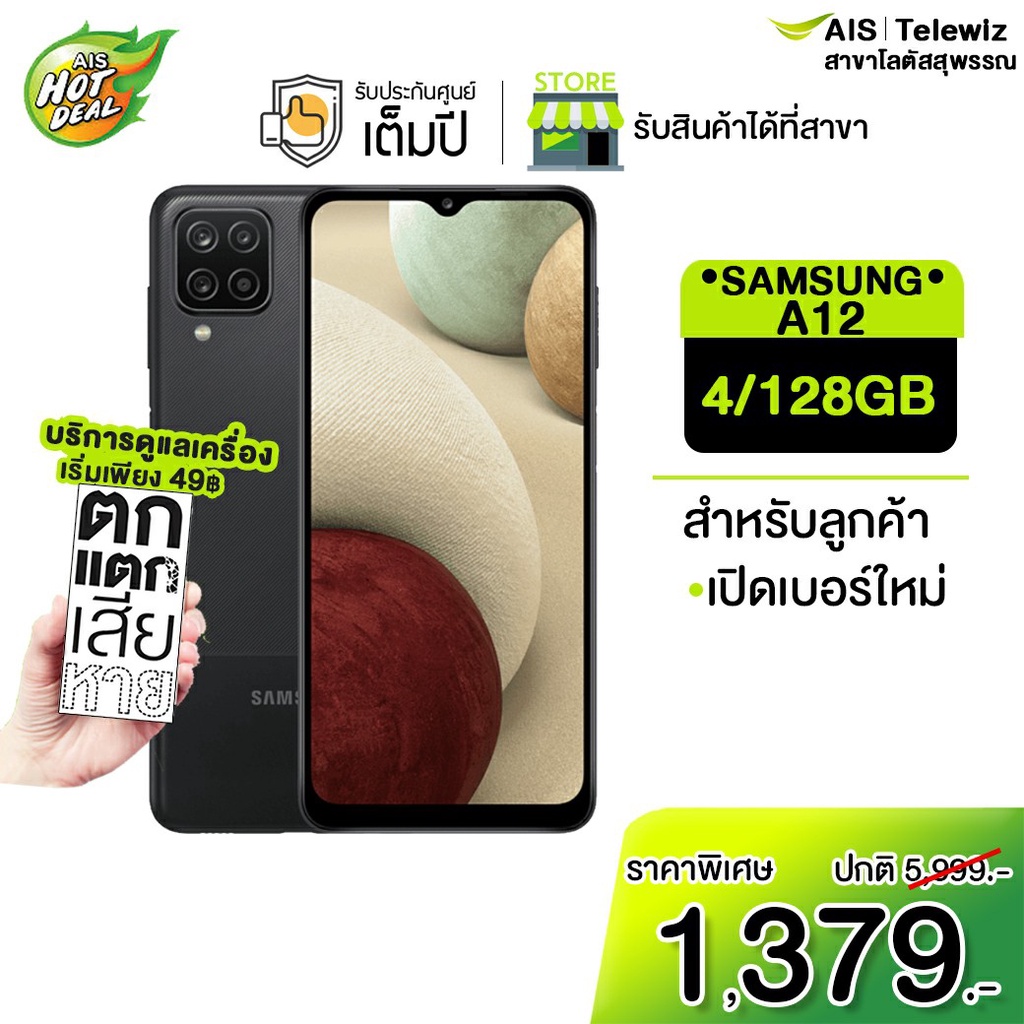 Samsung Galaxy A12 4/128GB เครื่องศูนย์ไทย ล็อกเครือข่าย AIS รับประกัน 1 ปี ตัวเลือกพร้อมโปรพิเศษ