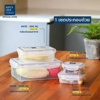 Super Lock กล่องถนอมอาหาร รุ่น 6116-S08 [แพ็ก 4 กล่อง 8 ชิ้น] กล่องป้องกันแบคทีเรีย BPA Free เข้าไมโครเวฟได้