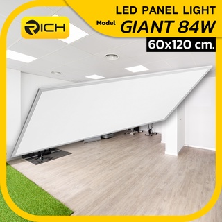 โคมไฟเพดาน LED PANEL 84W RICH รุ่น GIANT ขนาด 60x120 cm. ติดตั้งง่าย น้ำหนักเบา ติดตั้งบนเพดานชนิดฝังฝ้า ให้ค่าแสงสีขาว