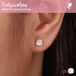 ต่างหูเงินแท้ ฝังพลอยแท้ไวท์มูนสโตน (White Moonstone) ช่วยเสริมด้านความรักและน่าคบหา ขนาด 5 มิล นน. รวม 1 กะรัต