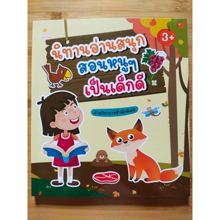 หนังสือ นิทานเด็ก ชุด นิทานอ่านสนุก สอนหนูๆ เป็นเด็กดี