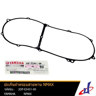 ปะเก็นฝาครอบสายพาน ยามาฮ่า เอ็นแม็กซ์ YAMAHA NMAX อะไหล่แท้จากศูนย์ YAMAHA Y-E5451-2DP-00-00