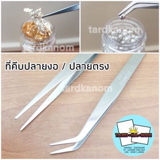 ที่คีบแผ่นทอง ของตกแต่งเค้ก ที่คีบปลายตรงและปลายงอ