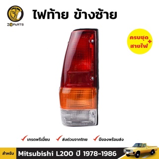 ไฟท้าย ข้างซ้าย สำหรับ Mitsubishi L200 ปี 1978-1986