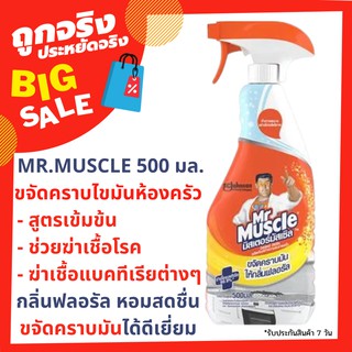 [ส่งไว🚚] น้ำยาขจัดคราบไขมันห้องครัว MR.MUSCLE 500 มล.ฆ่าเชื้อโรคและแบคทีเรีย ขจัดคราบมัน DAILY CLEANER KITCHEN