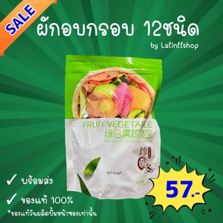 พร้อมส่ง ผักอบกรอบ ผักผลไม้อบกรอบ ขนมเพื่อสุขภาพ ผักผลไม้ 12ชนิด