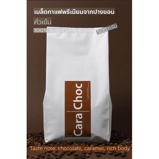 เมล็ดกาแฟคั่วเข้ม "Fieow Coffee" หอมกลิ่นช็อคโกแลต Medium Dark-roasted 500g