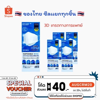 🇹🇭 9Nของแท้ มี อย.รับรอง (ซีลแยกทุกชิ้น) หน้ากากอนามัยทางการแพทย์ 3D Medical grade ผลิตในไทย พร้อมส่ง 🇹🇭