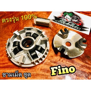 ชามเม็ด ชุด FINO ล้อสายพาน ตัวหน้า + ปะกับ + ตุ้ม + บูช เดิม แบบแท้